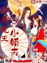 异界鬼王小娇夫封面