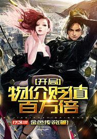 开局物价贬值百万倍封面