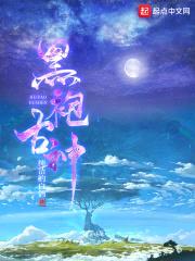 黑袍古神封面