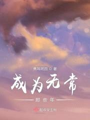 成为无常那些年封面