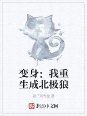 变身：我重生成北极狼封面