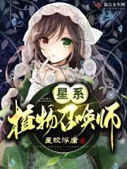 星系植物召唤师封面