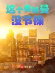 这个奥特曼没节cao封面