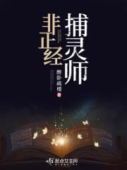 非正经捕灵师封面