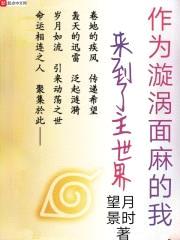 作为漩涡面麻的我来到了主世界封面