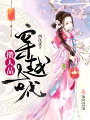 穿越古代攒人品封面