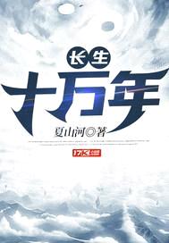 长生十万年封面