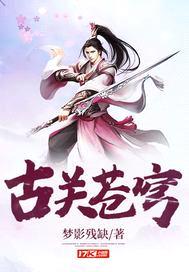 古关苍穹封面
