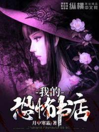 我的恐怖书店封面