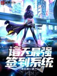 诸天最强签到系统封面