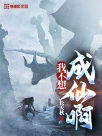 我不想成仙啊封面