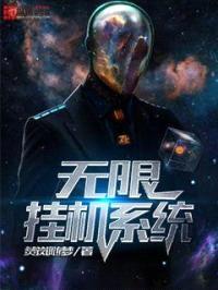 无限挂机系统封面
