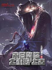 末日降临之重现上古封面