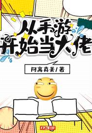 从手游开始当大佬封面