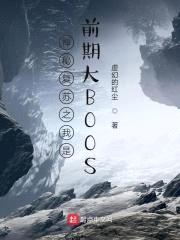 神秘复苏之我是前期大BOOS封面