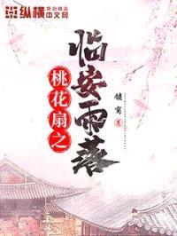 桃花扇之临安雨落封面