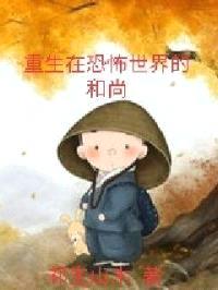 重生在恐怖世界的和尚封面