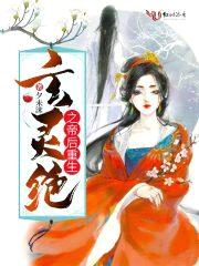 玄灵绝之帝后重生封面