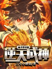 从斗罗开始逆天成神封面