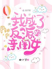 我成了反派的亲闺女封面