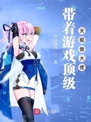 带着游戏顶级天赋做大佬封面
