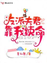 反派夫君靠我续命封面