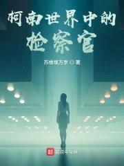 柯南世界中的检察官封面