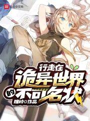 行走在诡异世界的不可名状封面