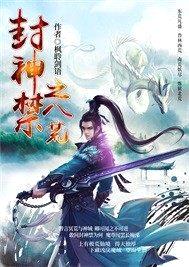 封神禁之八荒封面