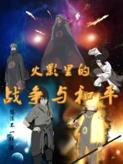 火影里的战争与和平封面