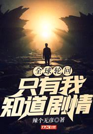 全球轮回：只有我知道剧情封面