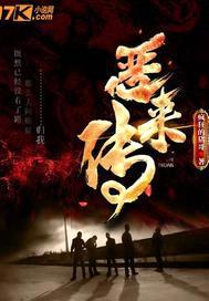 恶来传封面