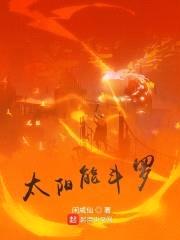 太阳能斗罗封面