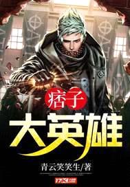 痞子大英雄封面