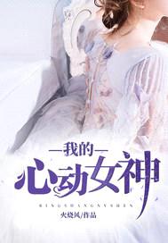 我的心动女神封面
