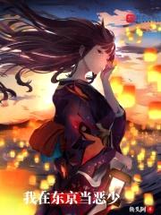我在东京当恶少封面