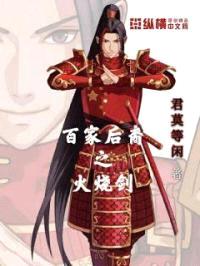 百家后裔之火烧剑封面