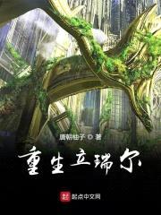 重生立瑞尔封面