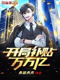 开局补贴万万亿封面