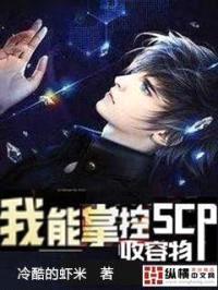 我能掌控scp收容物封面