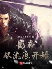 影帝从流浪开始封面