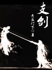 支剑封面