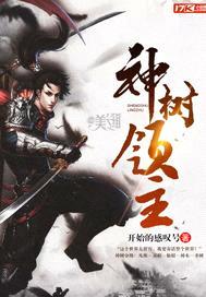 神树领主封面