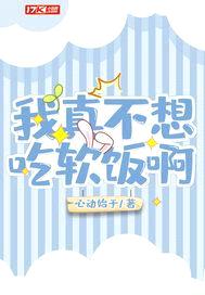 我真不想吃软饭啊封面