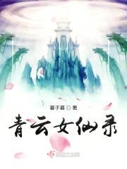 青云女仙录封面