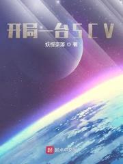 开局一台SCV封面