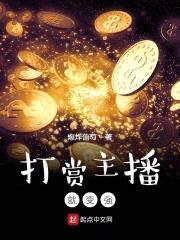 打赏主播就变强封面