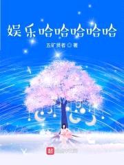 明星的快乐生活封面