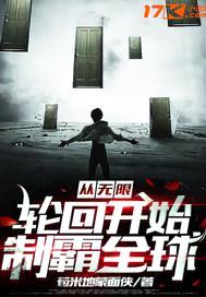 从无限轮回开始制霸全球封面