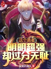 这个勇者明明超强却过分无耻封面